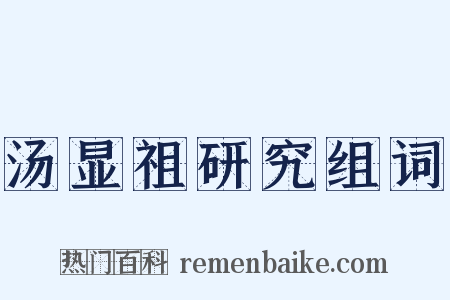 汤显祖研究组词是什么意思的图片